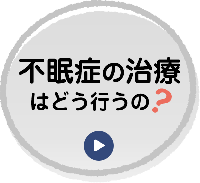 不眠症の治療はどう行うの?