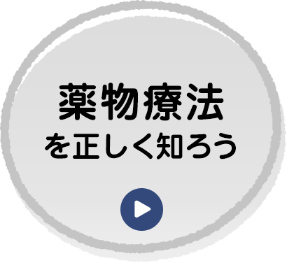 薬物療法を正しく知ろう