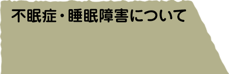 不眠症・睡眠障害について