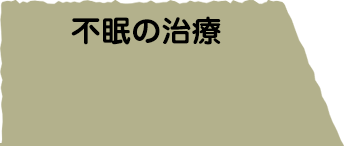 不眠の治療
