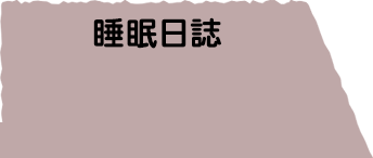 睡眠日誌