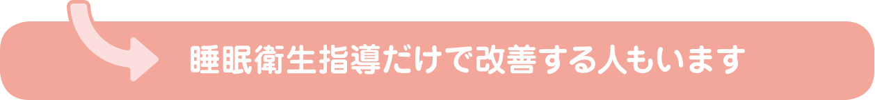 睡眠衛生指導だけで改善する人もいます