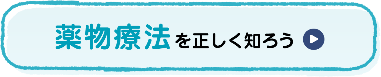薬物療法を正しく知ろう