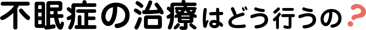 不眠症の治療はどう行うの?
