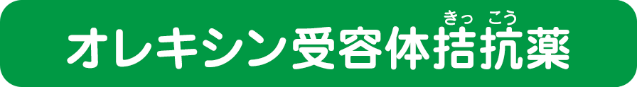 オレキシン受容体拮抗（きっこう）薬