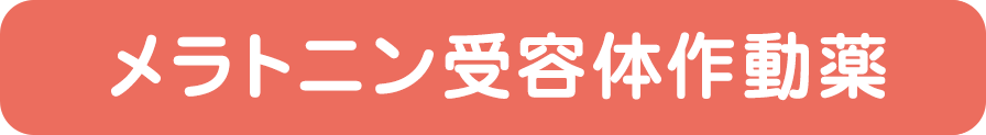 メラトニン受容体作動薬