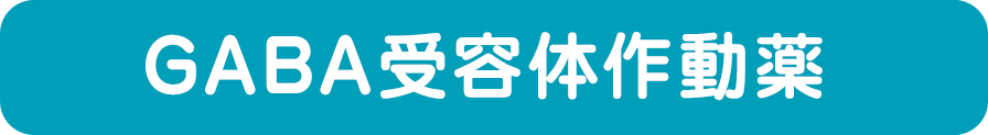 GABA受容体作動薬