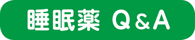 睡眠薬 Q&A