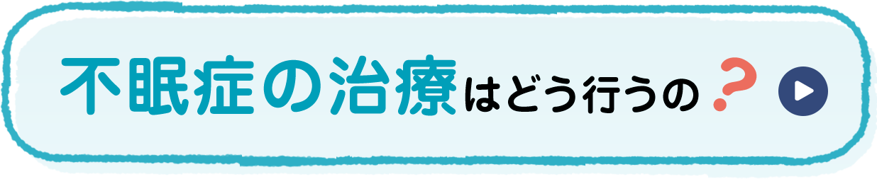 不眠症の治療はどう行うの?