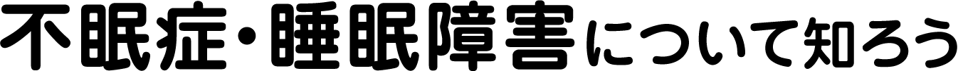 不眠症・睡眠障害について知ろう