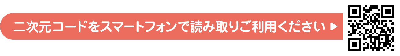 二次元コードをスマートフォンで読み取りご利用ください