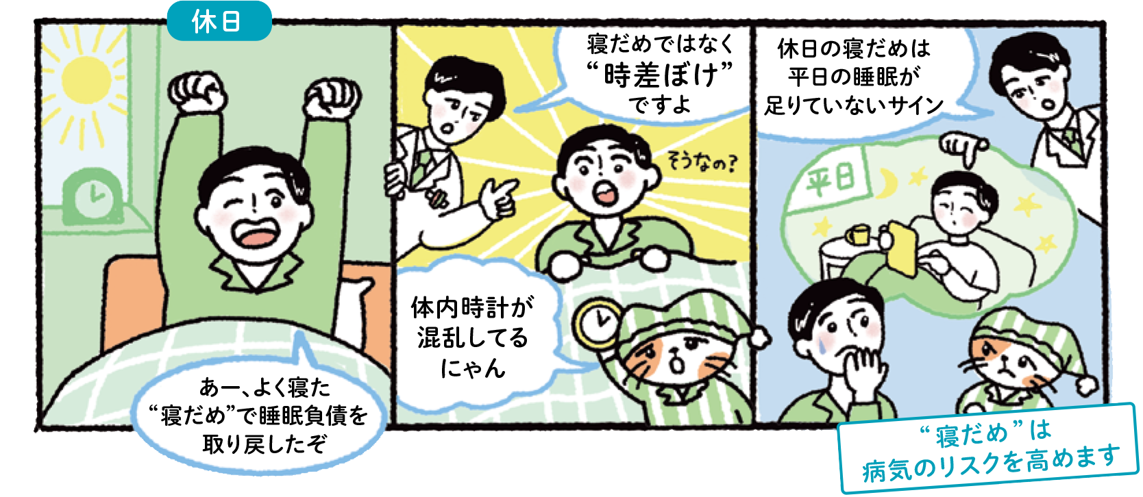 ”寝だめ”は病気のリスクを高めます。