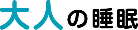 大人の睡眠