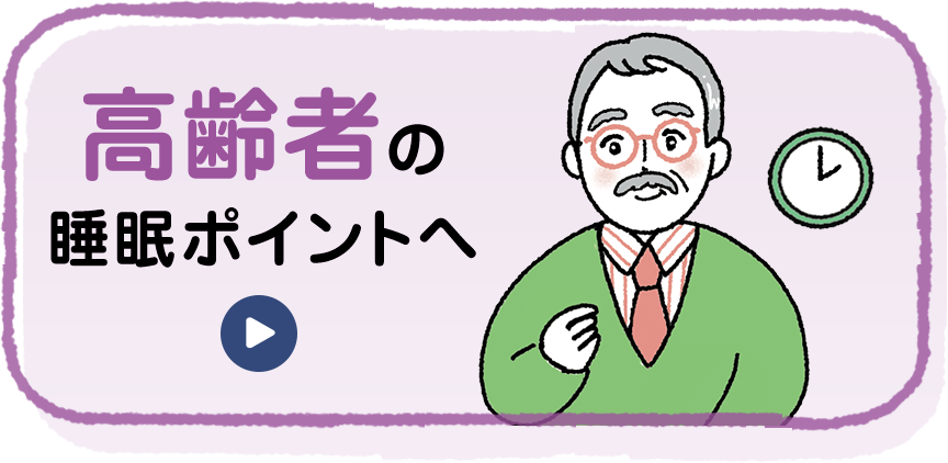 高齢者の睡眠ポイントへ
