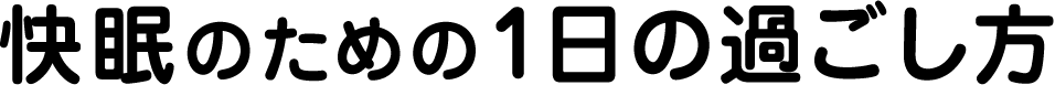 快眠のための1日の過ごし方