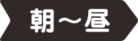 朝〜昼