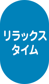 リラックスタイム
