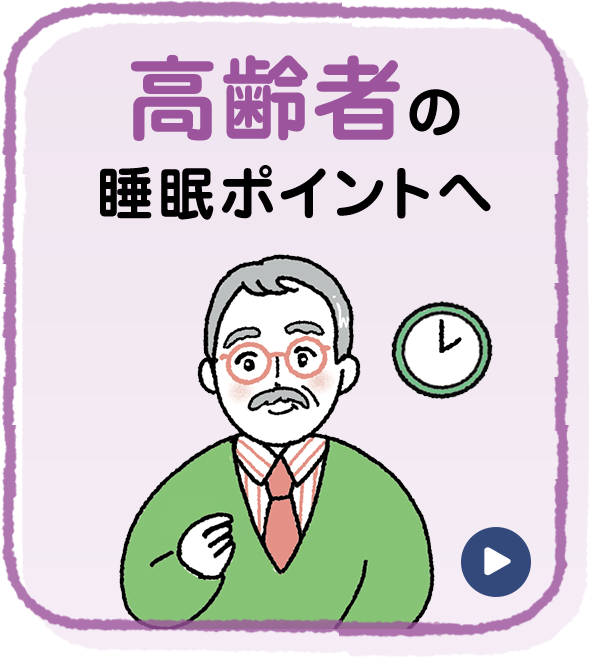 高齢者の睡眠ポイントへ