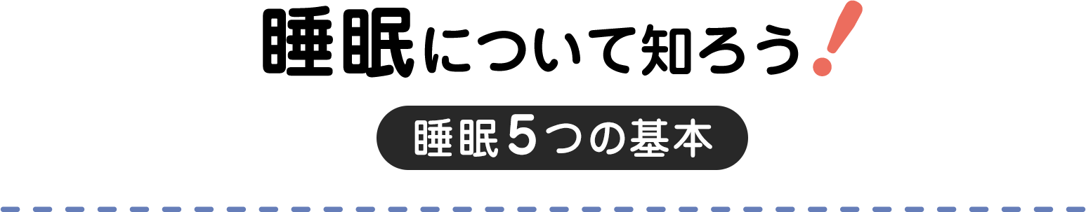 睡眠について知ろう！睡眠5つの基本