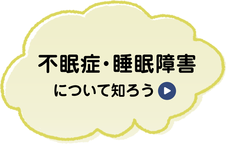 不眠症・睡眠障害について知ろう