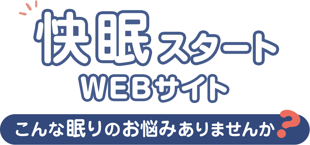 快眠スタートWEBサイト　こんな眠りのお悩みありませんか？
